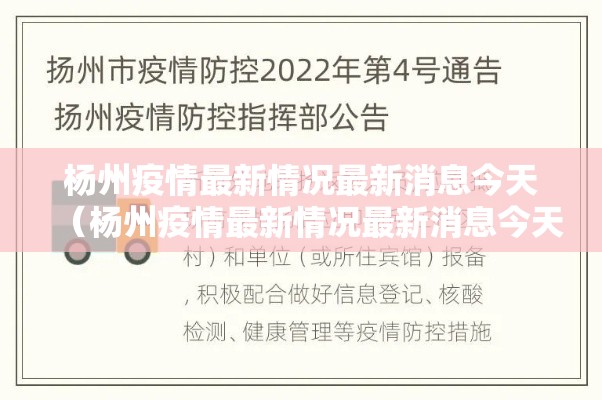 杨州疫情最新情况最新消息今天(杨州疫情最新情况最新消息今天新增) 杨州疫情最新情况最新消息今天(杨州疫情最新情况最新消息今天新增)