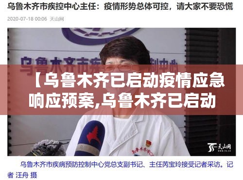 【乌鲁木齐已启动疫情应急响应预案,乌鲁木齐已启动疫情应急响应预案方案】