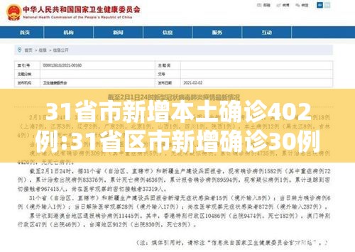 31省市新增本土确诊402例:31省区市新增确诊30例 本土17例
