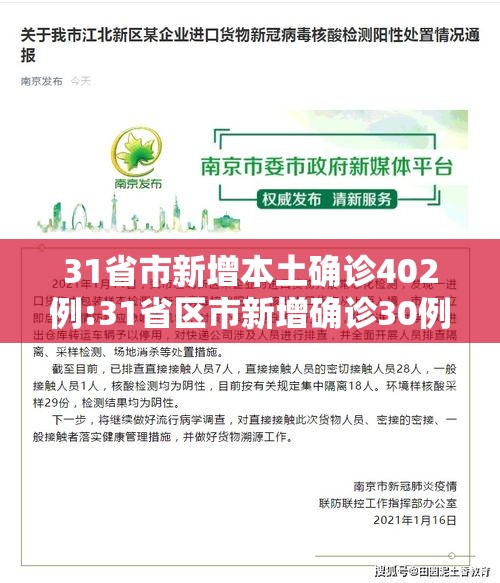 31省市新增本土确诊402例:31省区市新增确诊30例 本土17例