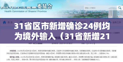 31省区市新增确诊24例均为境外输入(31省新增21例境外输入确诊) 31省区市新增确诊24例均为境外输入(31省新增21例境外输入确诊)