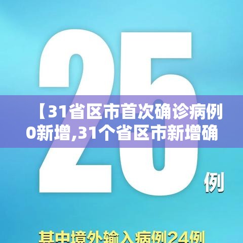 【31省区市首次确诊病例0新增,31个省区市新增确诊病例55例,其中本土30例】 【31省区市首次确诊病例0新增,31个省区市新增确诊病例55例,其中本土30例】