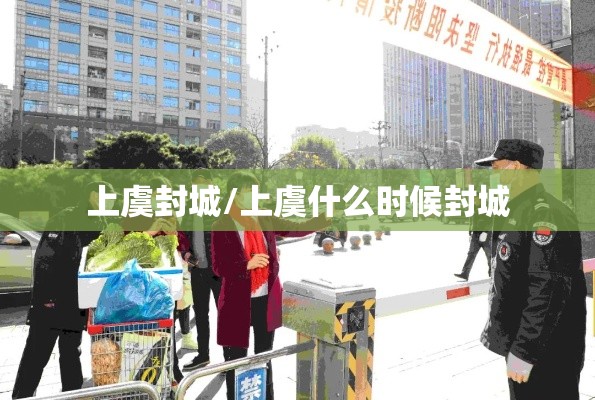 上虞封城/上虞什么时候封城 上虞封城/上虞什么时候封城