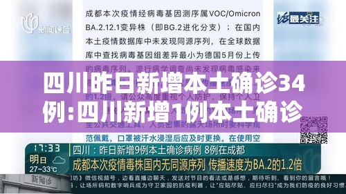 四川昨日新增本土确诊34例:四川新增1例本土确诊病例 四川昨日新增本土确诊34例:四川新增1例本土确诊病例