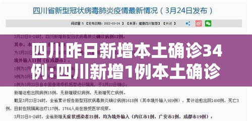 四川昨日新增本土确诊34例:四川新增1例本土确诊病例 四川昨日新增本土确诊34例:四川新增1例本土确诊病例