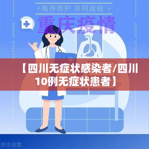 【四川无症状感染者/四川10例无症状患者】 【四川无症状感染者/四川10例无症状患者】