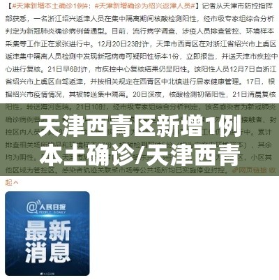 天津西青区新增1例本土确诊/天津西青区冠状病毒肺炎最新消息 天津西青区新增1例本土确诊/天津西青区冠状病毒肺炎最新消息