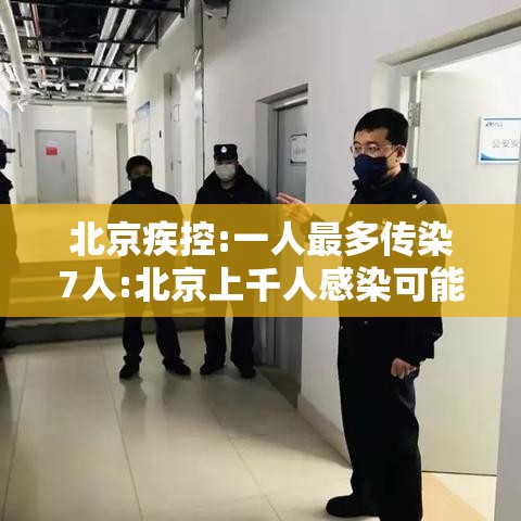 北京疾控:一人最多传染7人:北京上千人感染可能性不大7