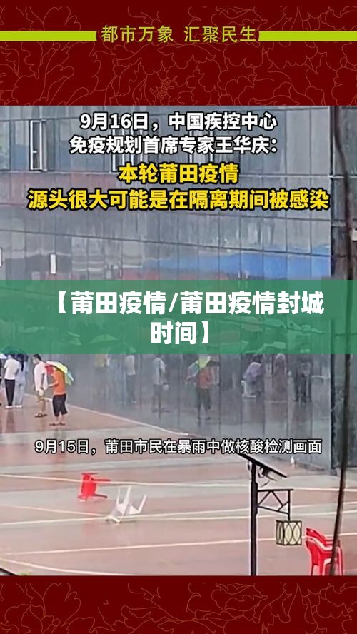 【莆田疫情/莆田疫情封城时间】 【莆田疫情/莆田疫情封城时间】