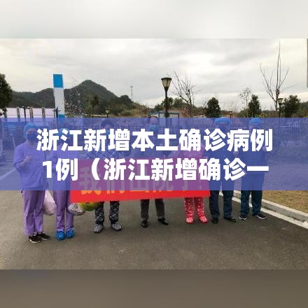浙江新增本土确诊病例1例（浙江新增确诊一例）