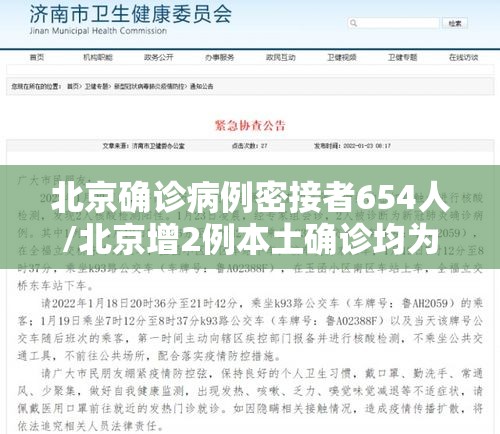 北京确诊病例密接者654人/北京增2例本土确诊均为密接者 北京确诊病例密接者654人/北京增2例本土确诊均为密接者