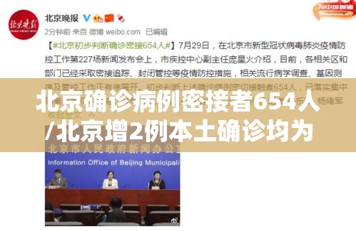 北京确诊病例密接者654人/北京增2例本土确诊均为密接者 北京确诊病例密接者654人/北京增2例本土确诊均为密接者