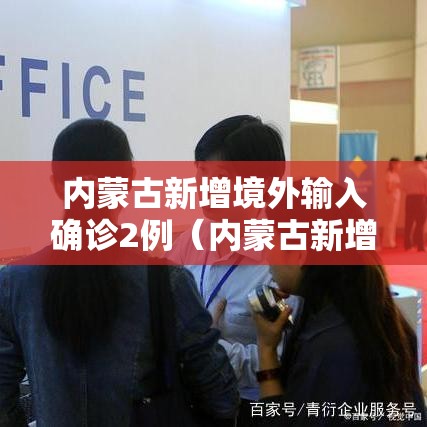 内蒙古新增境外输入确诊2例(内蒙古新增境外输入确诊病例2例) 内蒙古新增境外输入确诊2例(内蒙古新增境外输入确诊病例2例)