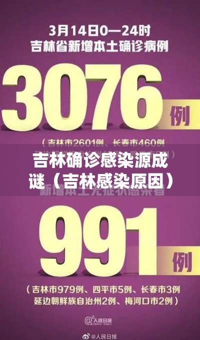 吉林确诊感染源成谜（吉林感染原因）