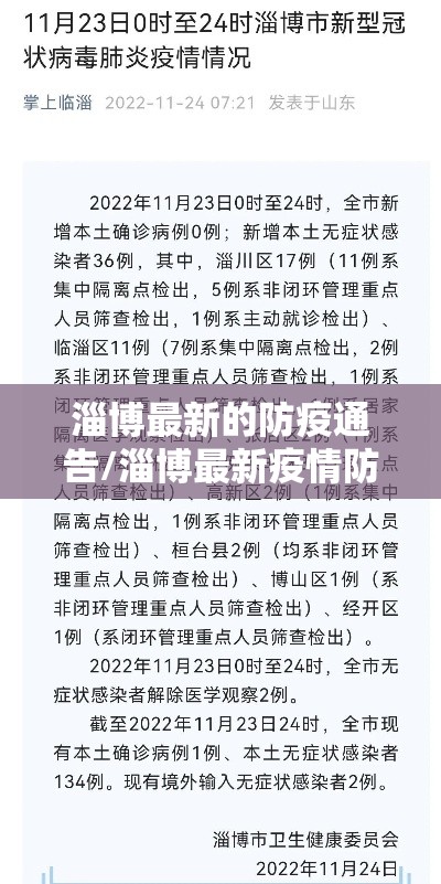 淄博最新的防疫通告/淄博最新疫情防控措施 淄博最新的防疫通告/淄博最新疫情防控措施