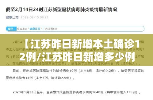 【江苏昨日新增本土确诊12例/江苏昨日新增多少例本土确诊】 【江苏昨日新增本土确诊12例/江苏昨日新增多少例本土确诊】