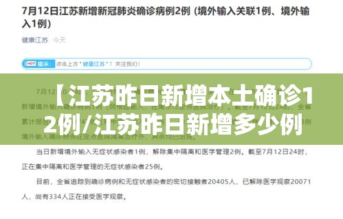 【江苏昨日新增本土确诊12例/江苏昨日新增多少例本土确诊】 【江苏昨日新增本土确诊12例/江苏昨日新增多少例本土确诊】