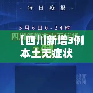 【四川新增3例本土无症状,四川新增3例本土病例】 【四川新增3例本土无症状,四川新增3例本土病例】
