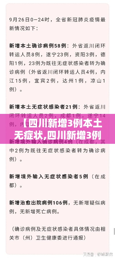 【四川新增3例本土无症状,四川新增3例本土病例】 【四川新增3例本土无症状,四川新增3例本土病例】