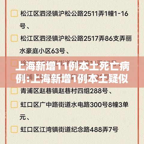 上海新增11例本土死亡病例:上海新增1例本土疑似病例 上海新增11例本土死亡病例:上海新增1例本土疑似病例