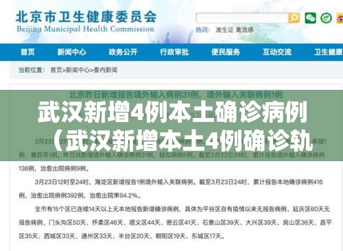 武汉新增4例本土确诊病例(武汉新增本土4例确诊轨迹) 武汉新增4例本土确诊病例(武汉新增本土4例确诊轨迹)