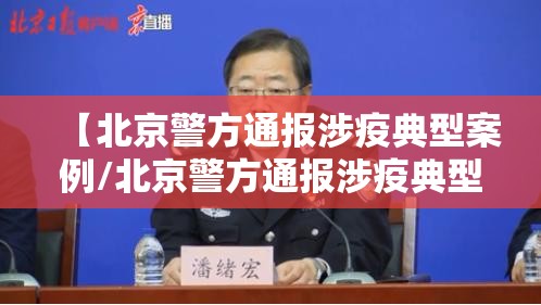 【北京警方通报涉疫典型案例/北京警方通报涉疫典型案例最新】 【北京警方通报涉疫典型案例/北京警方通报涉疫典型案例最新】
