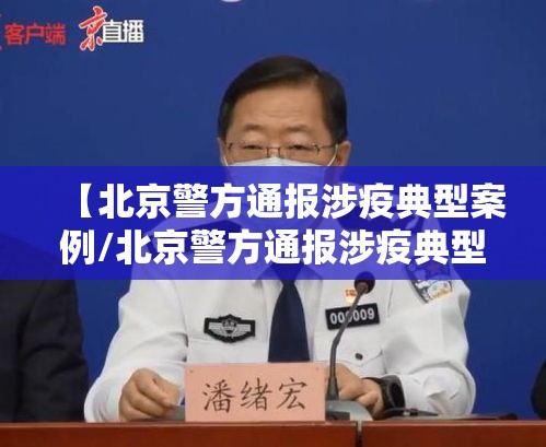 【北京警方通报涉疫典型案例/北京警方通报涉疫典型案例最新】 【北京警方通报涉疫典型案例/北京警方通报涉疫典型案例最新】
