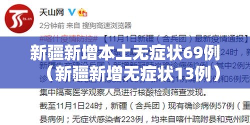 新疆新增本土无症状69例(新疆新增无症状13例) 新疆新增本土无症状69例(新疆新增无症状13例)
