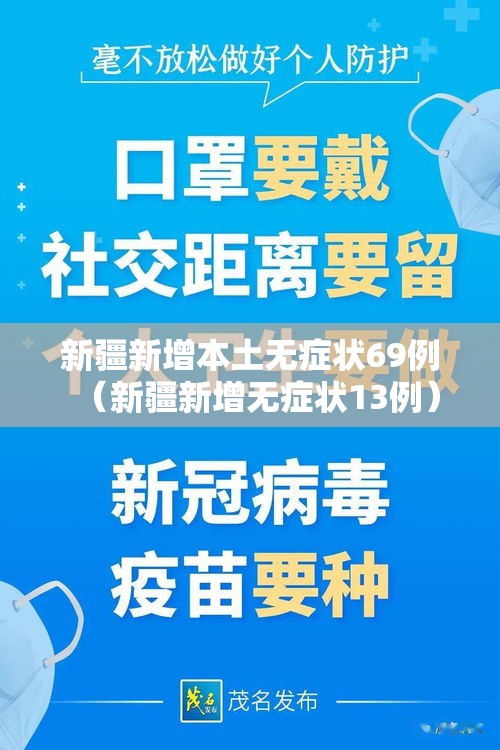 新疆新增本土无症状69例(新疆新增无症状13例) 新疆新增本土无症状69例(新疆新增无症状13例)