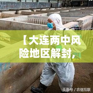 【大连两中风险地区解封,大连中风险地区清零】