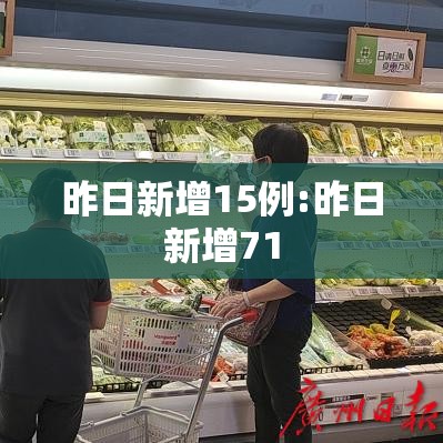 昨日新增15例:昨日新增71 昨日新增15例:昨日新增71