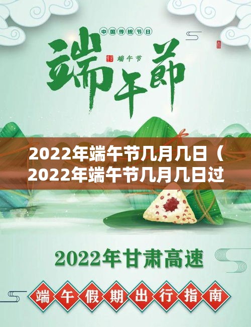 2022年端午节几月几日（2022年端午节几月几日过）