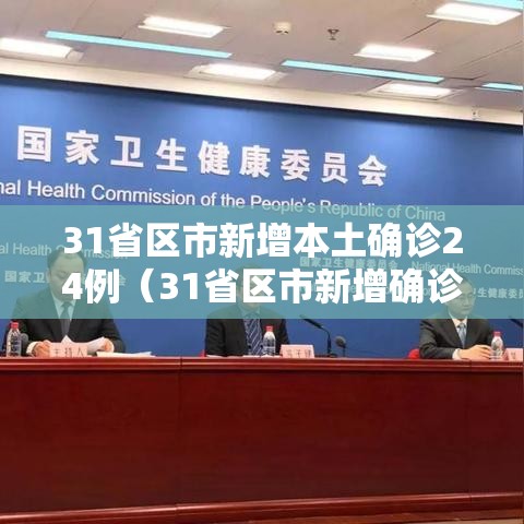 31省区市新增本土确诊24例(31省区市新增确诊144例 本土126例) 31省区市新增本土确诊24例(31省区市新增确诊144例 本土126例)