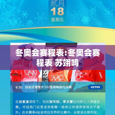 冬奥会赛程表:冬奥会赛程表 苏翊鸣 冬奥会赛程表:冬奥会赛程表 苏翊鸣