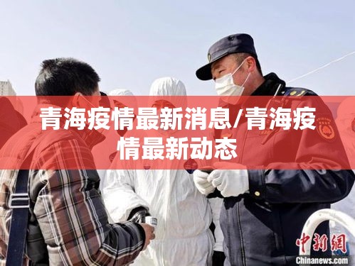 青海疫情最新消息/青海疫情最新动态 青海疫情最新消息/青海疫情最新动态