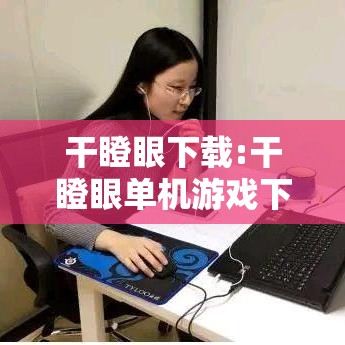 干瞪眼下载:干瞪眼单机游戏下载 干瞪眼下载:干瞪眼单机游戏下载