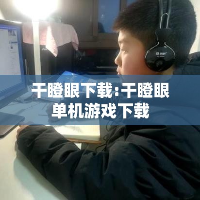 干瞪眼下载:干瞪眼单机游戏下载 干瞪眼下载:干瞪眼单机游戏下载
