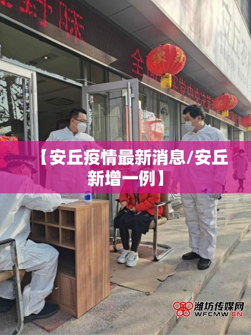 【安丘疫情最新消息/安丘新增一例】 【安丘疫情最新消息/安丘新增一例】