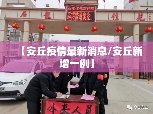 【安丘疫情最新消息/安丘新增一例】 【安丘疫情最新消息/安丘新增一例】