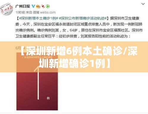 【深圳新增6例本土确诊/深圳新增确诊1例】 【深圳新增6例本土确诊/深圳新增确诊1例】