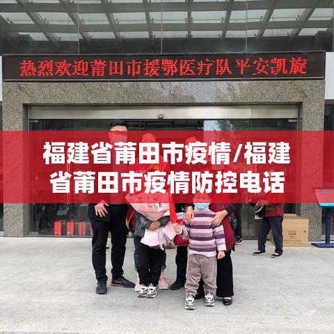 福建省莆田市疫情/福建省莆田市疫情防控电话 福建省莆田市疫情/福建省莆田市疫情防控电话