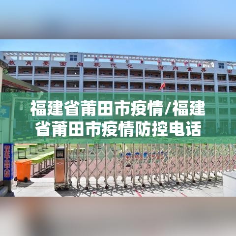 福建省莆田市疫情/福建省莆田市疫情防控电话 福建省莆田市疫情/福建省莆田市疫情防控电话
