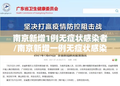 南京新增1例无症状感染者/南京新增一例无症状感染者抗体阳性 南京新增1例无症状感染者/南京新增一例无症状感染者抗体阳性