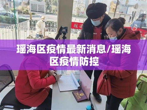 瑶海区疫情最新消息/瑶海区疫情防控 瑶海区疫情最新消息/瑶海区疫情防控
