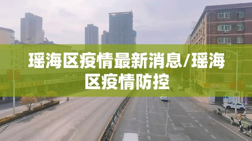 瑶海区疫情最新消息/瑶海区疫情防控 瑶海区疫情最新消息/瑶海区疫情防控
