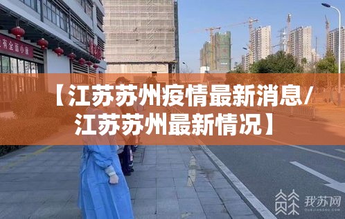 【江苏苏州疫情最新消息/江苏苏州最新情况】 【江苏苏州疫情最新消息/江苏苏州最新情况】