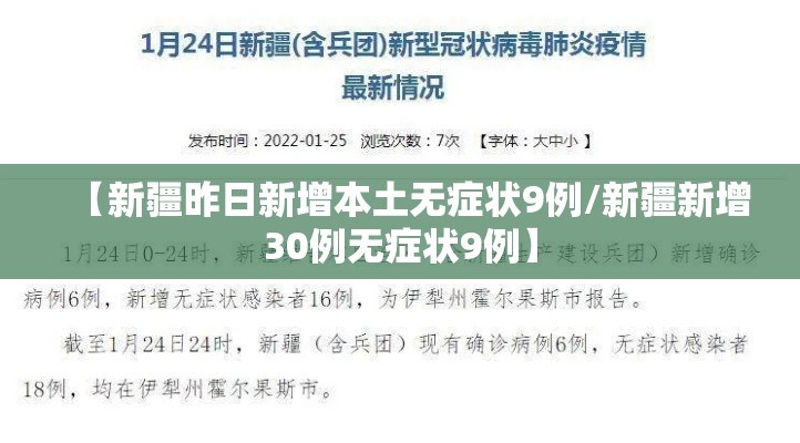 【新疆昨日新增本土无症状9例/新疆新增30例无症状9例】 【新疆昨日新增本土无症状9例/新疆新增30例无症状9例】