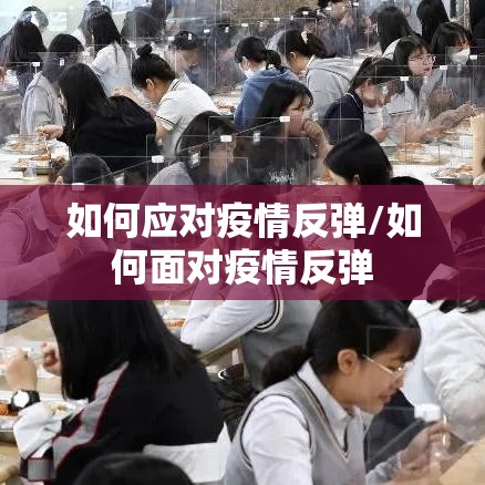 如何应对疫情反弹/如何面对疫情反弹 如何应对疫情反弹/如何面对疫情反弹
