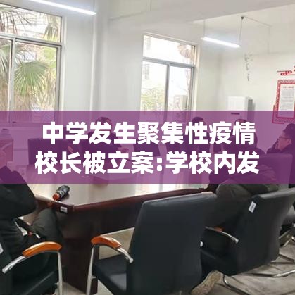 中学发生聚集性疫情校长被立案:学校内发生聚集性疫情,必须实施什么防控策略 中学发生聚集性疫情校长被立案:学校内发生聚集性疫情,必须实施什么防控策略