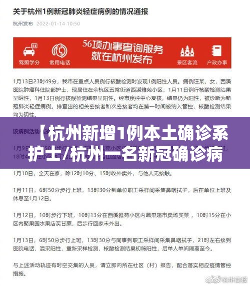 【杭州新增1例本土确诊系护士/杭州一名新冠确诊病例】 【杭州新增1例本土确诊系护士/杭州一名新冠确诊病例】